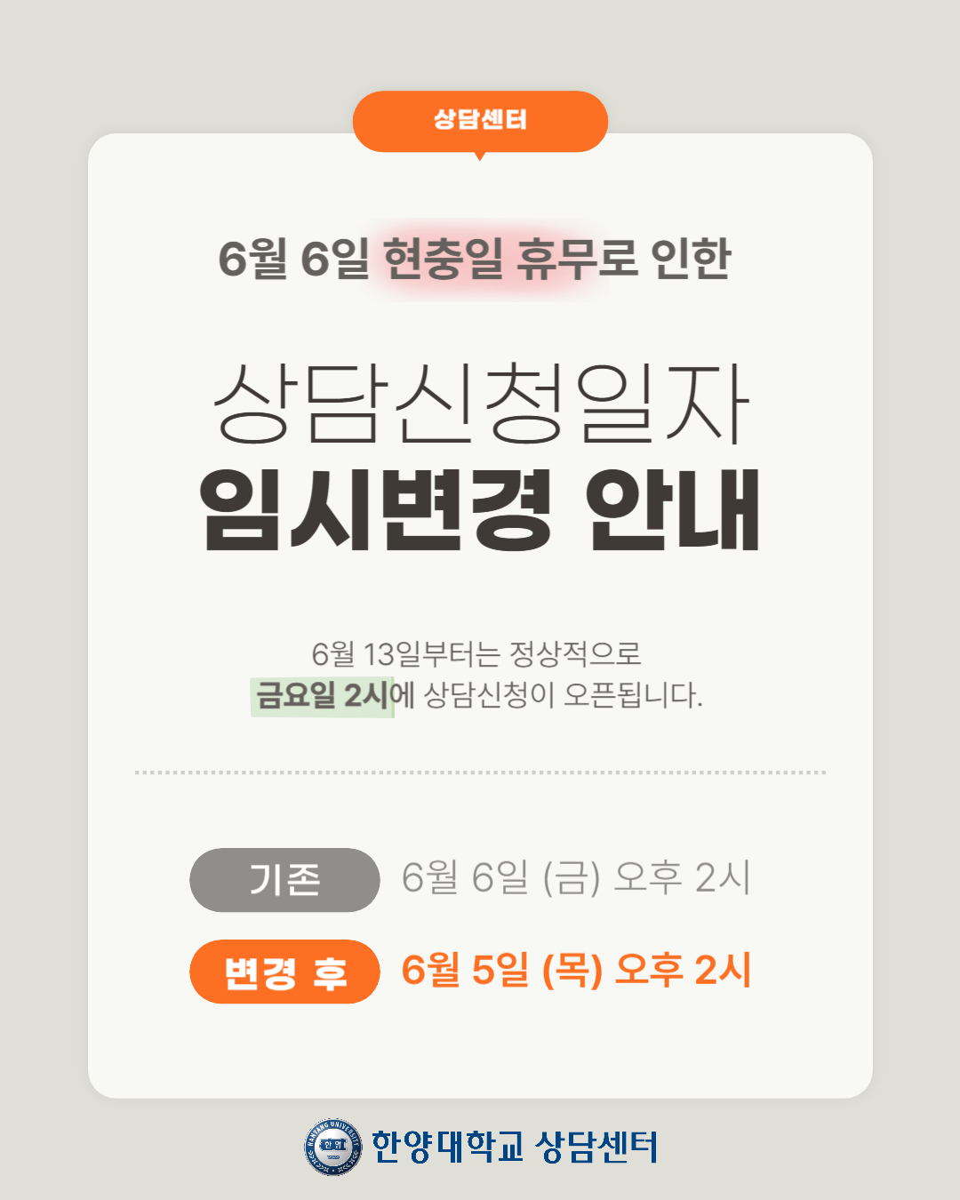 6월 6일 현충일 휴무로 인한 상담신청일자 임시변경 안내