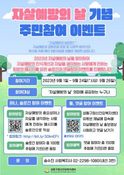 [성동구정신건강복지센터] '자살예방의 날' 기념 주민참여 이벤트