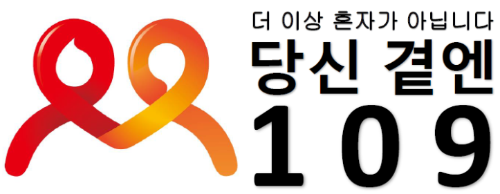 자살예방 상담전화 109 통합운영 안내