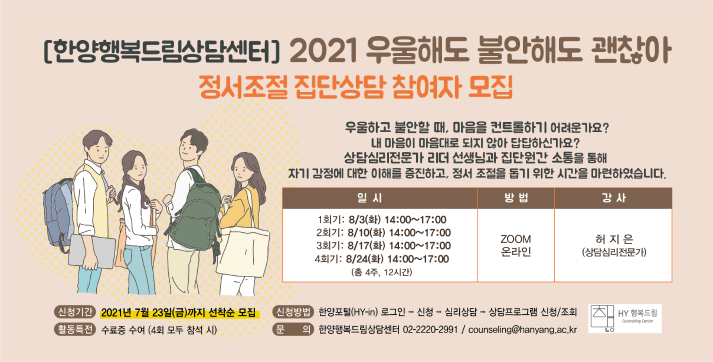 [한양행복드림상담센터] 우울해도 불안해도 괜찮아~ 정서조절 집단상담