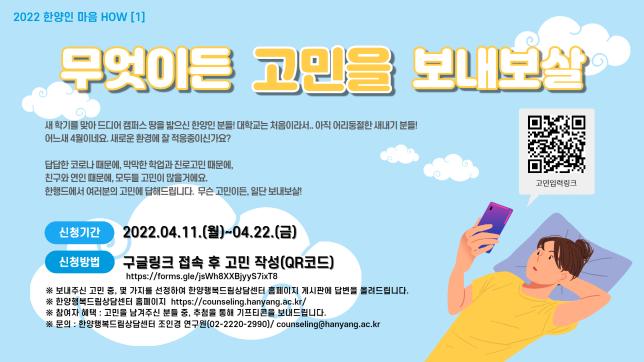 2022 한양인 마음 HOW '무엇이든 <고민을> 보내보살'