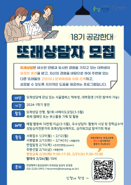 2024년 1학기 또래상담자모임 18기 공감한대 모집