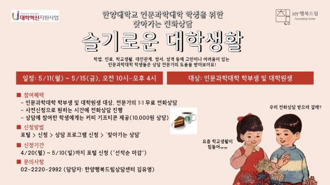 [한양행복드림상담센터] 2020 1학기 찾아가는 상담실_인문대학