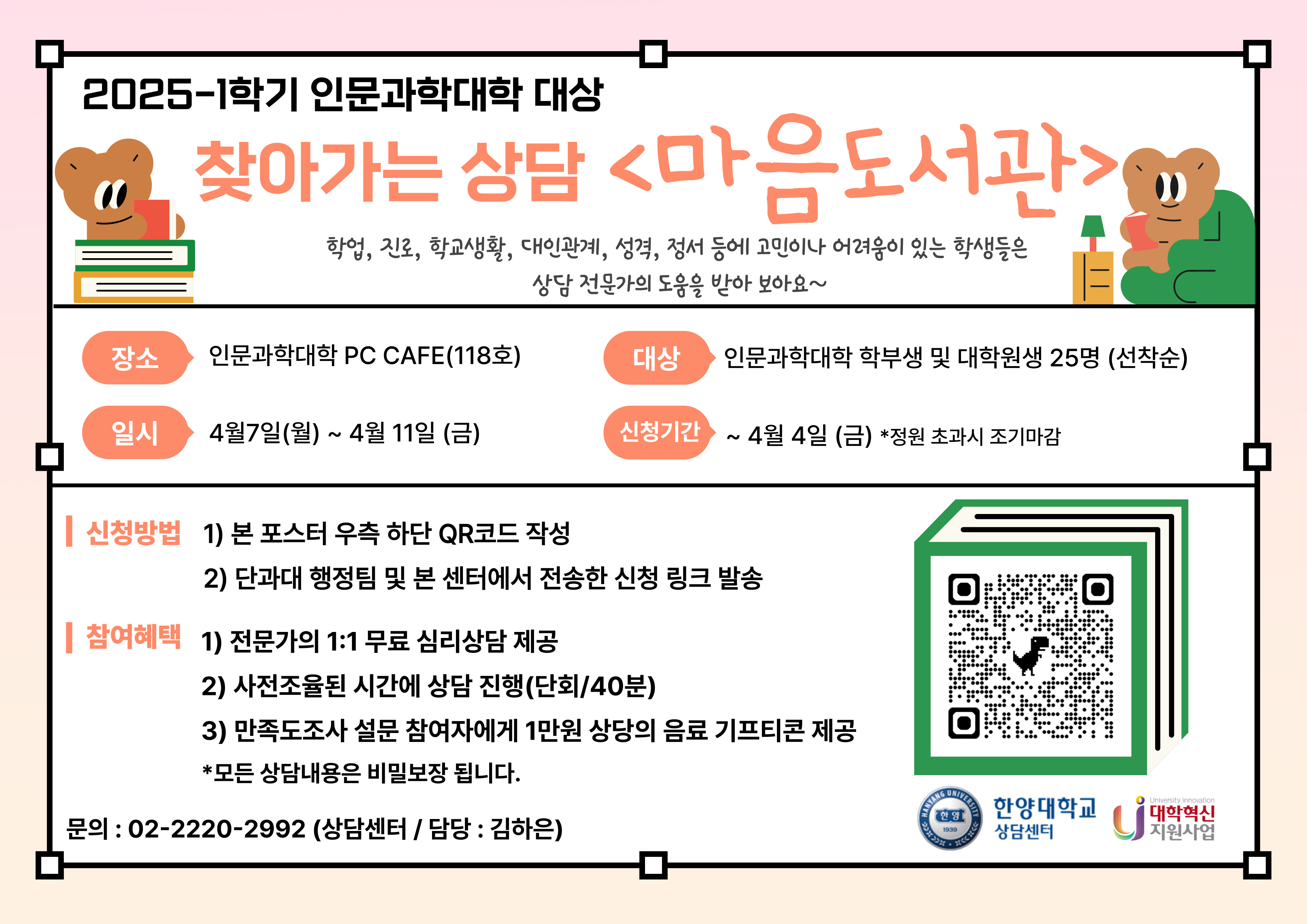 2025-1학기 인문과학대학 대상 찾아가는 상담 "마음도서관"