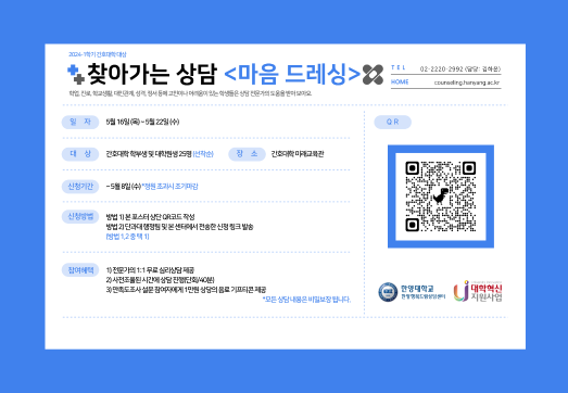 [한양행복드림상담센터] 2024-1학기 간호대학 대상 찾아가는 상담 <마음 드레싱>