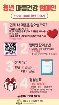 [성동구정신건강복지센터] 청년 마음건강 캠페인