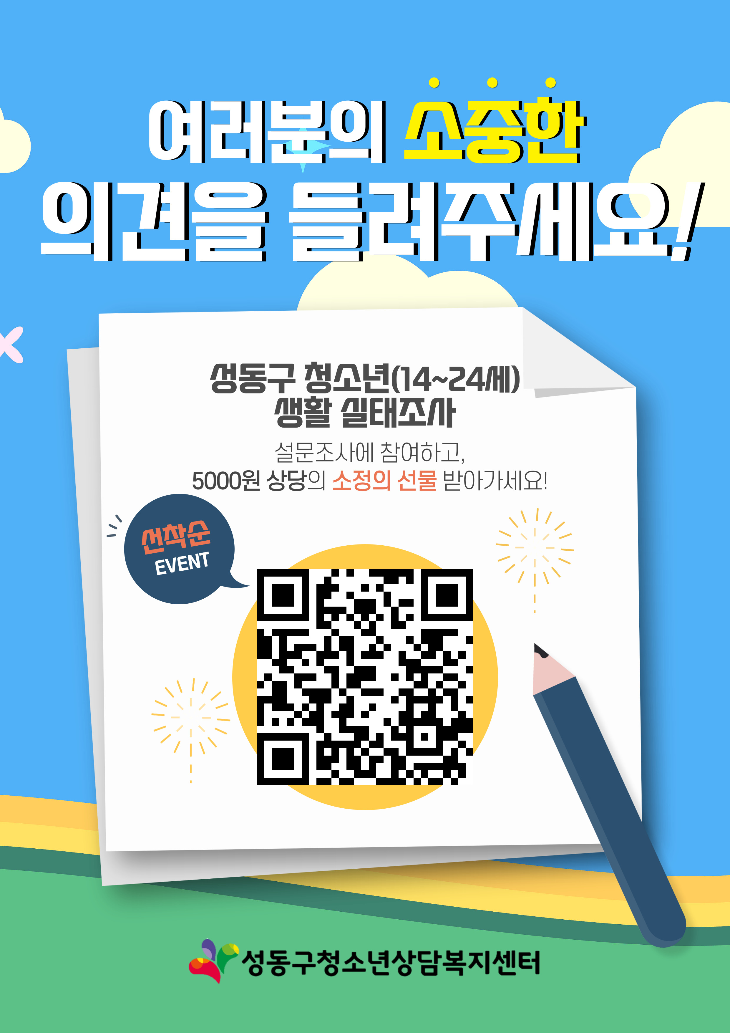 [성동구청소년상담복지센터] 성동구 청소년 실태조사 안내