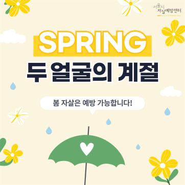[서울시자살예방센터]2024 봄생명사랑캠페인