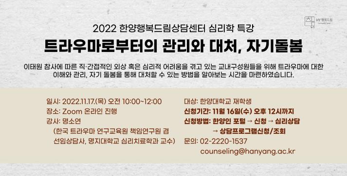 [2022 심리학 특강] 트라우마로부터의 관리와 대처, 자기돌봄