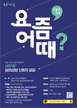 [강남구 청소년심리지원센터 사이'쉼] 기관 홍보