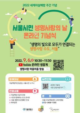 [외부행사안내] 서울시 생명사랑의 날 온라인 기념식 참여 안내