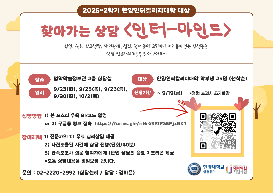 [상담센터] 2025-2학기 한양인터칼리지대학 대상 찾아가는 상담 「인터-마인드」