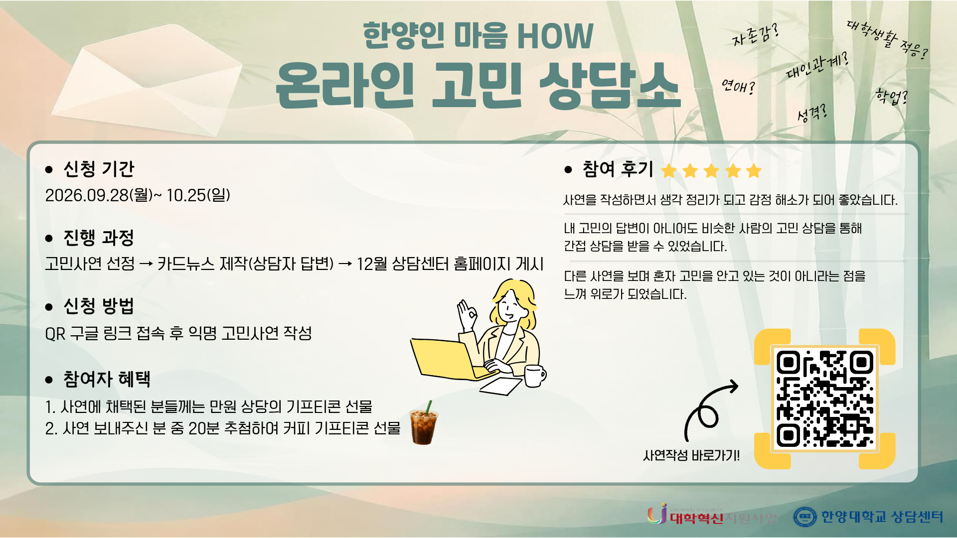 [상담센터] 2026-2 한양인 마음 HOW “온라인 고민상담소”