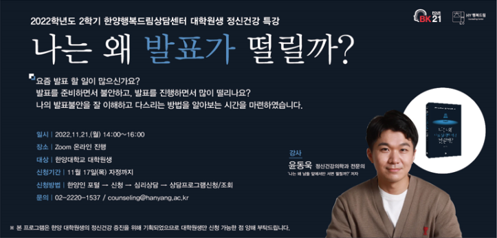 2022-2 BK21 대학원생 정신건강 특강: 나는 왜 발표가 떨릴까?