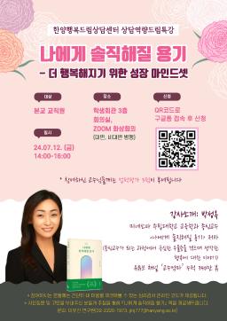 [한양행복드림상담센터] (교직원 대상) 상담역량드림특강 - 나에게 솔직해질 용기