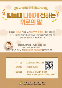 [성동구 생명존중 정신건강 캠페인] 힘들 때 나에게 전하는 위로의 말