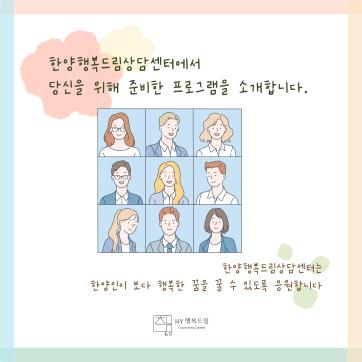 한양행복드림상담센터 홍보 카드뉴스(1) 상담센터의 프로그램들을 소개합니다