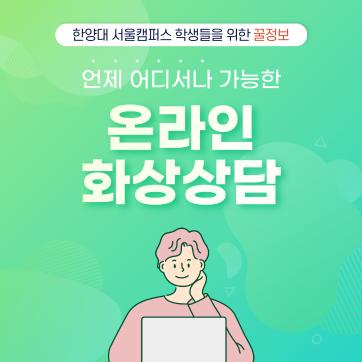 언제 어디서나 가능한 온라인 화상상담