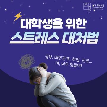 대학생을 위한 스트레스 대처법!