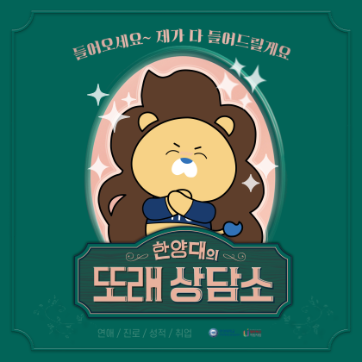 또래상담자 동아리 18기 공감한대 :  또래에게 뭐든 물어봐 :-)