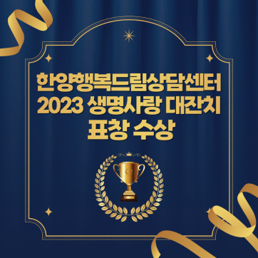 [한양행복드림상담센터] 2023 생명대잔치 서울시자살예방센터장 표창 수상!