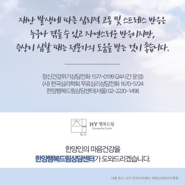 [한양행복드림상담센터] 한양인을 위한 심리지원 메시지
