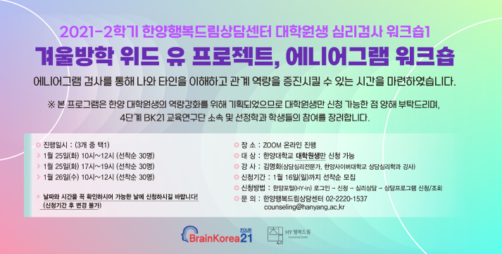 2021-2 대학원생 겨울방학 위드 유 프로젝트, 에니어그램 워크숍