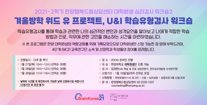 2021-2 대학원생 겨울방학 위드유 프로젝트, U&I 학습유형검사 워크숍