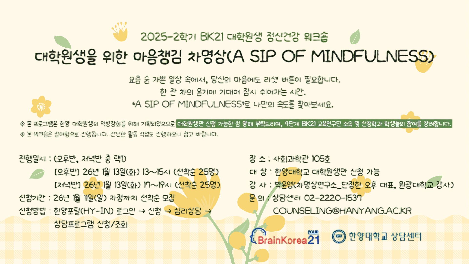 2025-2학기 대학원생 정신건강 워크숍: 대학원생을 위한 마음챙김 차명상(A sip of Mindfulness)