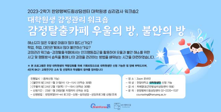2023-2 BK21 대학원생 워크숍2: 감정탈출카페 우울의 방, 불안의 방
