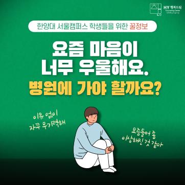 마음이 너무 우울한데, 병원에 가야 할까요?