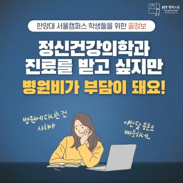정신과에 가고 싶지만 병원비가 부담돼요