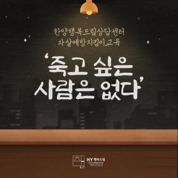 죽고 싶은 사람은 없다!