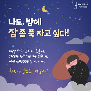 나도 밤에 잠 좀 푹 자고 싶다!