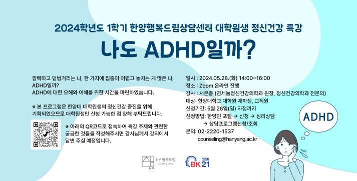2024년도 1학기 대학원생 정신건강 특강 : 나도 ADHD 일까?