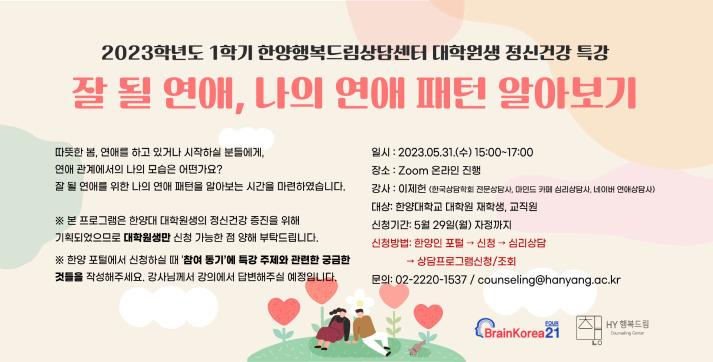 2023년도 1학기 대학원생 정신건강 특강 : 잘 될 연애, 나의 연애 패턴 알아보기
