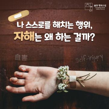 나 자신을 해치는 '자해' 왜 하게 되는 걸까?