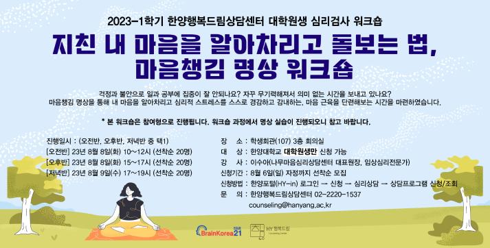 2023-1 BK21 대학원생 워크숍: 지친 내 마음을 알아차리고 돌보는 법_마음챙김 명상 워크숍