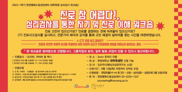 2023-1 BK21 대학원생 심리검사 워크숍2: 진로 참 어렵다!_심리검사를 통한 자기 및 진로 이해 워크숍