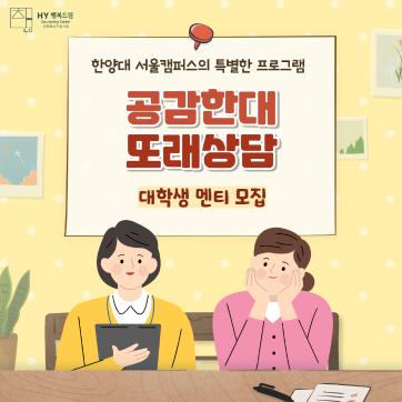 대학생활의 든든한 동반자, 공감한대 또래상담