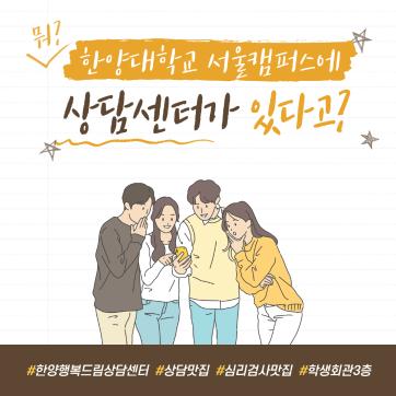 한양행복드림상담센터를 소개합니다!