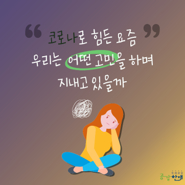 [한양행복드림상담센터] 또래상담 '공감한대' 카드뉴스_코로나편