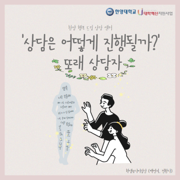 [대학혁신지원사업 학생모니터링단] 공감한대 또래상담 & 찾아가는 상담 프로그램 안내
