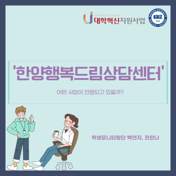 [대학혁신지원사업 학생모니터링단] 한양행복드림상담센터 주요사업 소개