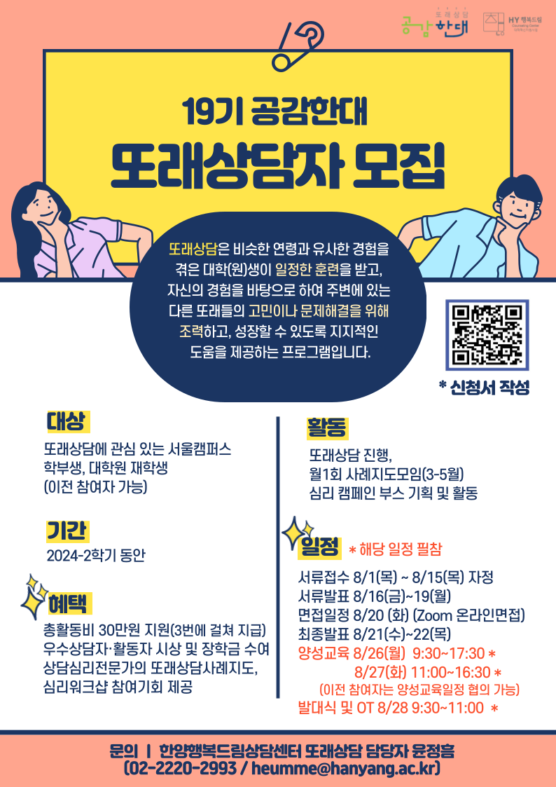 2024-2학기 또래상담자 동아리 공감한대 모집