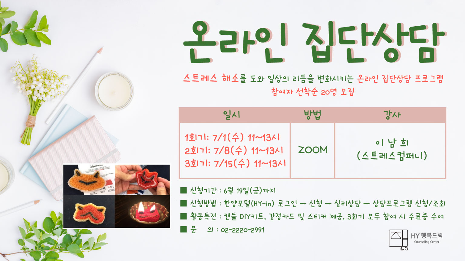 [한양행복드림상담센터] 스트레스 해소 온라인 집단상담