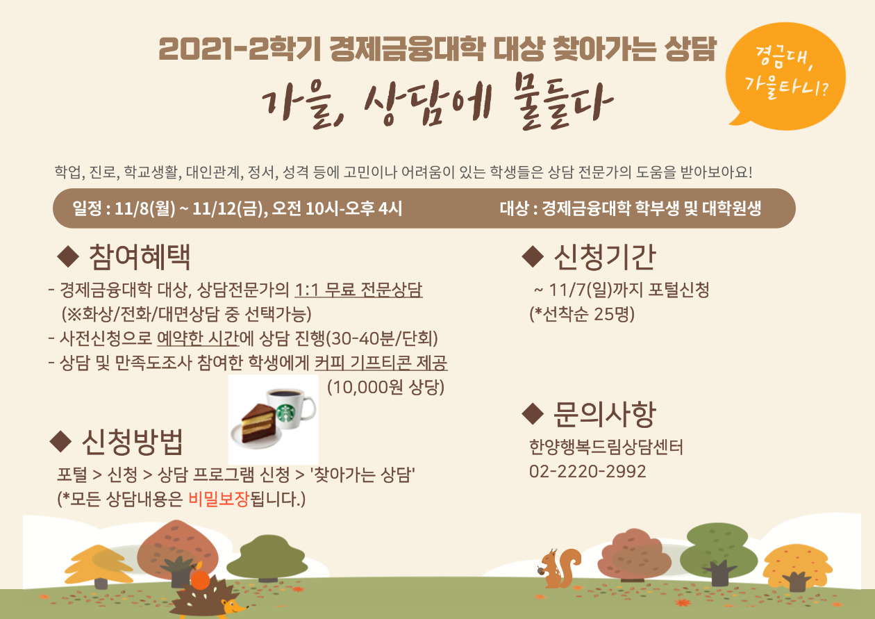 [한양행복드림상담센터] 2021-2학기 경제금융대학 대상 찾아가는 상담
