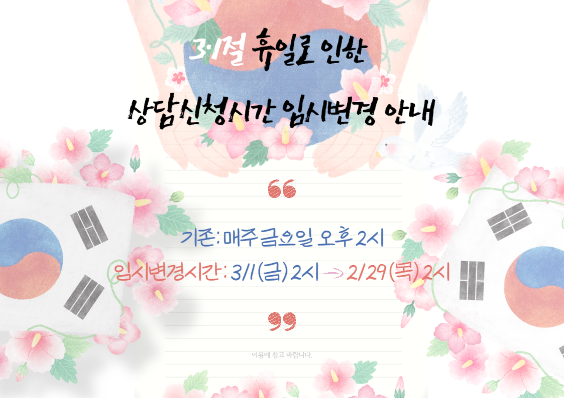3·1절 휴일로 인한 상담신청시간 임시변경 안내