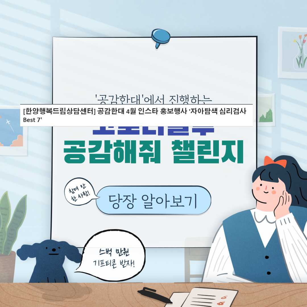 [한양행복드림상담센터] 공감한대 5월 인스타 홍보행사 '공감해줘 챌린지'