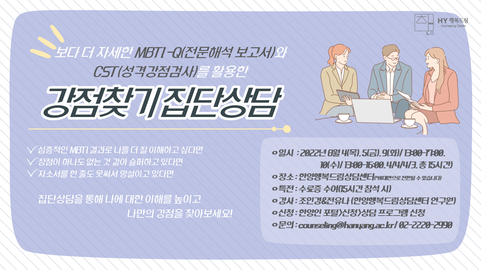 [2022 여름방학 집단상담] MBTI-Q(전문해석 보고서)와 CST(성격강점검사)를 활용한 강점찾기 집단상담 
